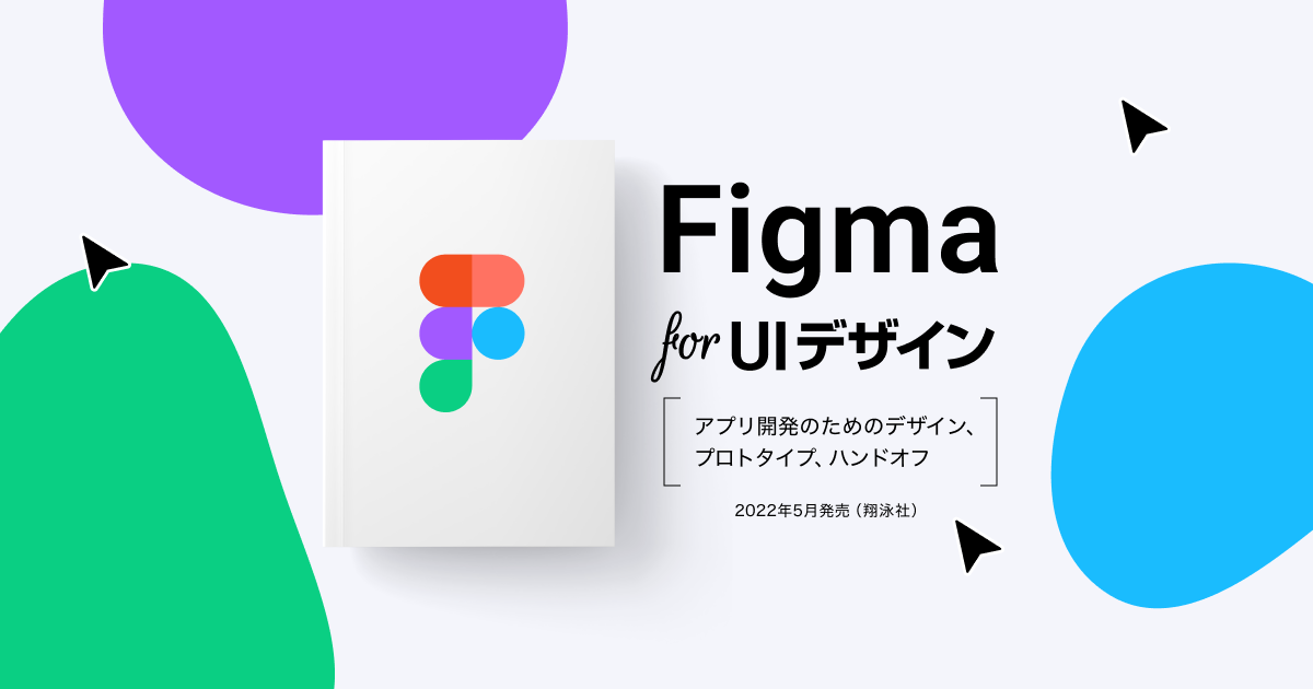 Figma for UIデザイン | アプリ開発のためのデザイン、プロトタイプ